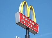 マクドナルド50号足利店 1076m