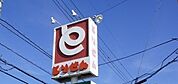 とりせん邑楽町店 2141m