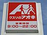 周辺：クスリのアオキ東牛谷店 381m