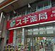 周辺：スギドラッグ 塚本店（750m）