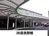 周辺：ＪＲ奈良駅まで1100m