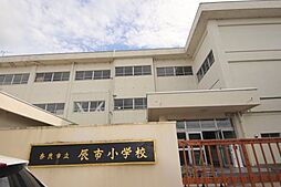 【小学校】奈良市立辰市小学校まで780ｍ
