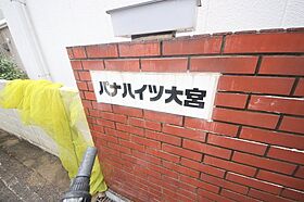 パナハイツ大宮  ｜ 奈良県奈良市大宮町4丁目（賃貸アパート2K・2階・30.69㎡） その21