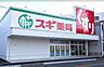 周辺：【ドラッグストア】スギドラッグ 栄生店まで1248ｍ