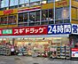 周辺：【ドラッグストア】スギドラッグ 東新町店まで739ｍ