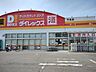 周辺：ダイレックス平島店 960m