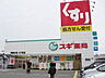 周辺：スギ薬局 東垂水店（774m）