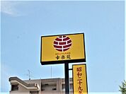 幸楽苑名取大手町店 649m