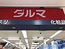周辺：ダルマ旭ケ丘店 1910m