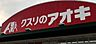 周辺：クスリのアオキ大和吉岡店 2099m