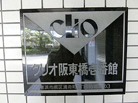 神奈川県横浜市南区浦舟町1丁目（賃貸マンション1K・2階・16.09㎡） その11