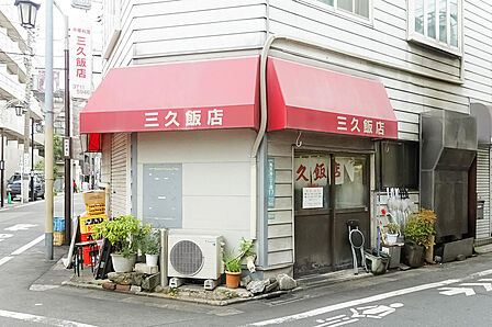 人気の老舗中華屋「三久飯店」もご近所。プリプリのエビがたくさん乗ったチャーハンが人気です。ランチにぜひ！（徒歩3分）