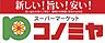 周辺：【スーパー】コノミヤ 鶴橋駅前店まで576ｍ