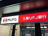 周辺：【銀行】三菱UFJ銀行 汁谷出張所まで190ｍ