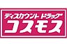 周辺：【ドラッグストア】ドラッグストアコスモス 筥松店まで656ｍ