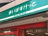 周辺：【スーパー】まいばすけっと 二十四軒1条5丁目店まで847ｍ