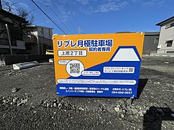 リブレ月極駐車場　上原2丁目
