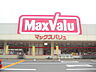 周辺：マックスバリュ城山店まで８００ｍ