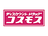 周辺：ドラッグストアコスモス西蒲田店まで1km