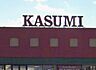 周辺：カスミ三里塚店（294m）