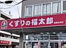 周辺：くすりの福太郎船橋法典店（1407m）