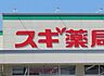周辺：スギ薬局野田下町店（850m）