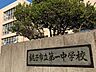 周辺：銚子市立第一中学校（1100m）