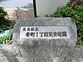 要町一丁目児童...