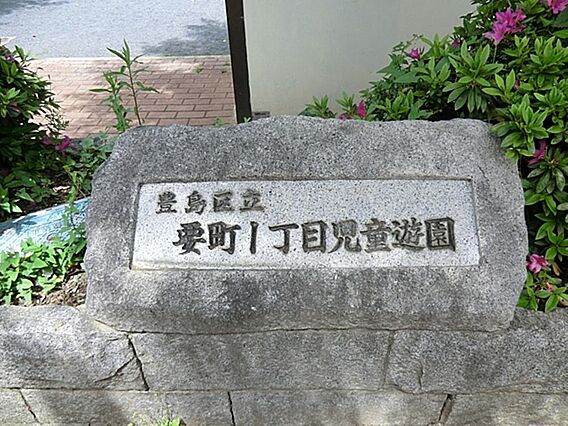 要町一丁目児童...