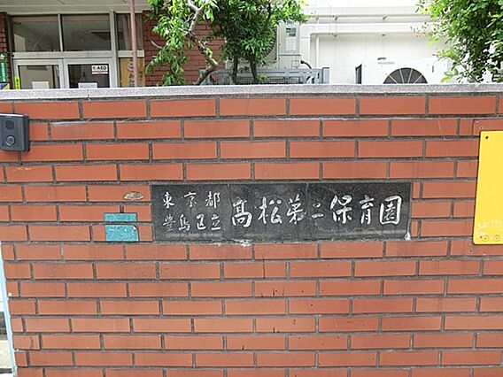 豊島区立高松第...