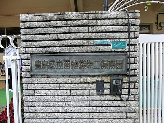 豊島区立西池袋...