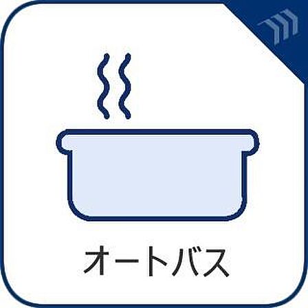 お風呂場と台所に操作リモコンがあり、キッチン近くにある給湯リモコンは、お料理の最中でもリビングで寛いでいるなかでもボタン一つで簡単に沸かせて便利ですね。