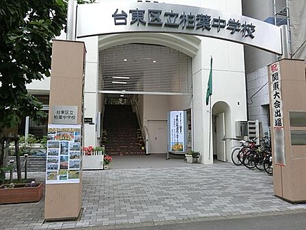 台東区立　柏葉中学校まで約542m
