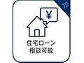 住宅ローン相談...
