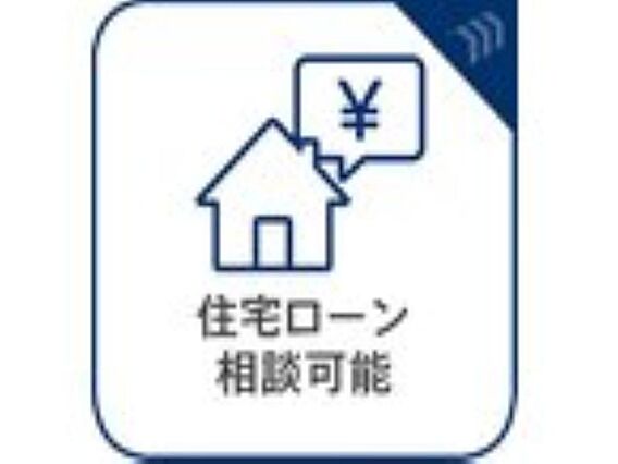 住宅ローン相談...