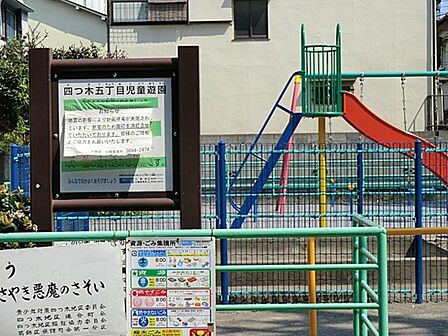 四つ木五丁目児童遊園まで約83m