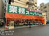 周辺：業務スーパー灘店 徒歩5分。 360m