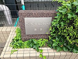 サンクレイドルレヴィール池袋