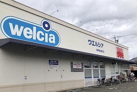 ウエルシア静岡新富町店 630m