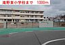 周辺：滝野東小学校まで1000m