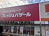 周辺：【スーパー】フレッシュバザール舞鶴上安パーク店まで2412ｍ