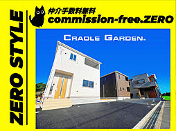 「最終分譲・ラスト１・CRADLE GARDEN」木津川市上狛