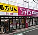 周辺：【ドラッグストア】ディスカウントドラッグ コスモス 祖師谷店まで865ｍ