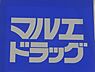 周辺：【ドラッグストア】マルエドラッグ韮塚店まで635ｍ