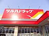 周辺：ツルハドラッグ清田店 676m