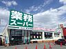 周辺：業務スーパー清田店 511m