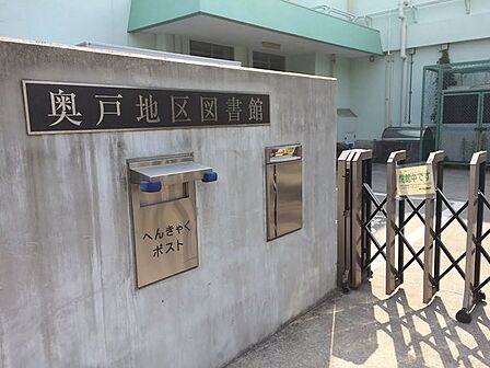葛飾区立奥戸地区図書館 徒歩9分。 670m