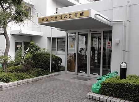 北区立赤羽北図書館 徒歩4分。 250m