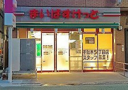 まいばすけっと千駄木5丁目店 徒歩6分。 420m