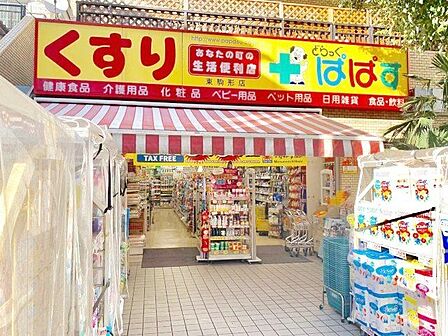 どらっぐぱぱす東駒形店 徒歩3分。 240m